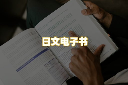 日文电子书